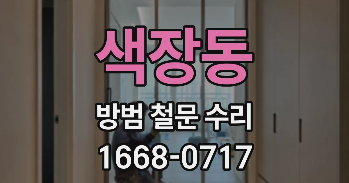 색장동 방범 철문 수리