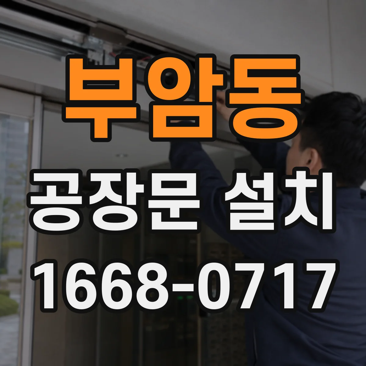 부암동 공장문 설치