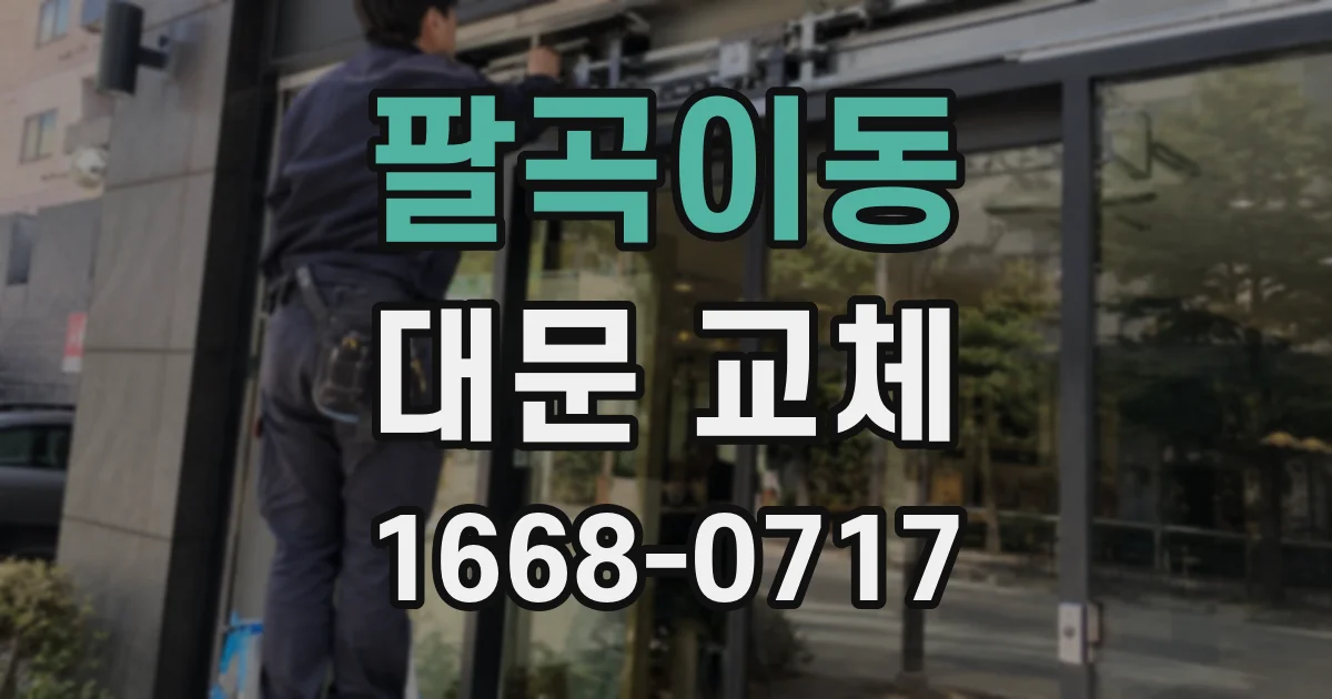 팔곡이동 대문 교체
