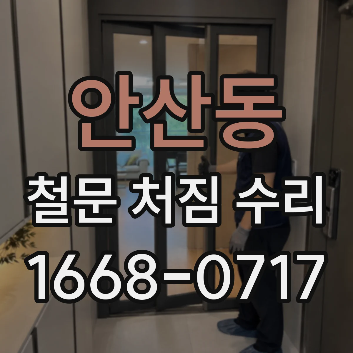 안산동 철문 처짐 수리