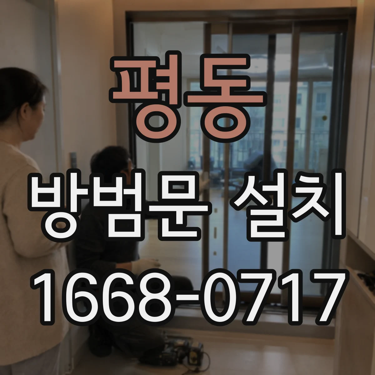 평동 방범문 설치