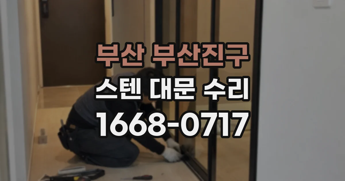 부산 부산진구 스텐 대문 수리