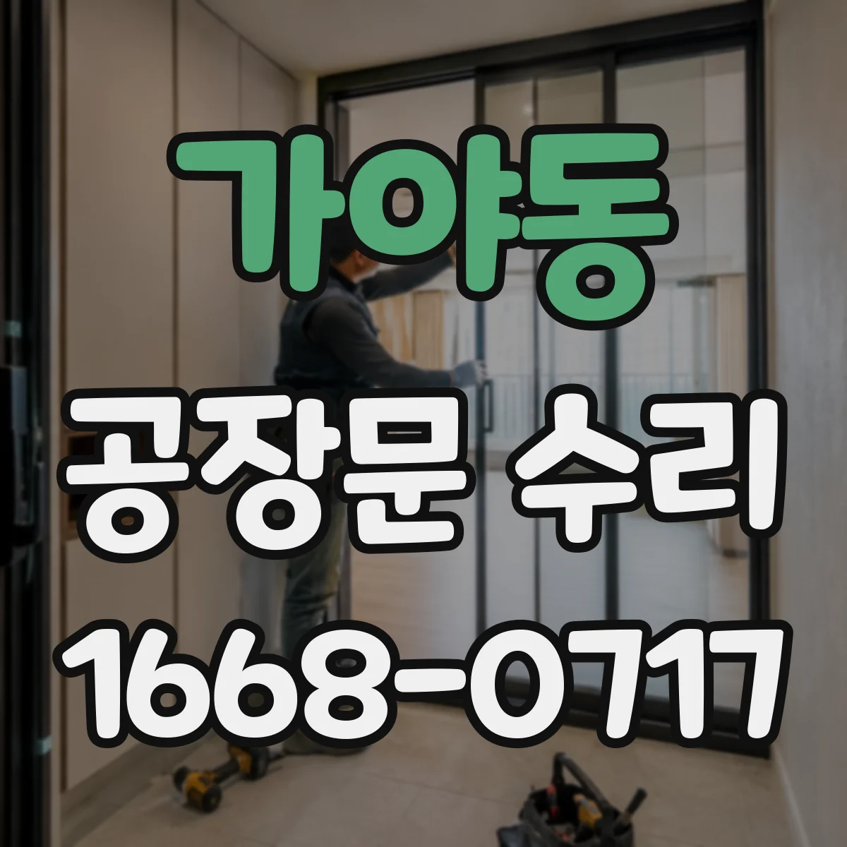 가야동 공장문 수리
