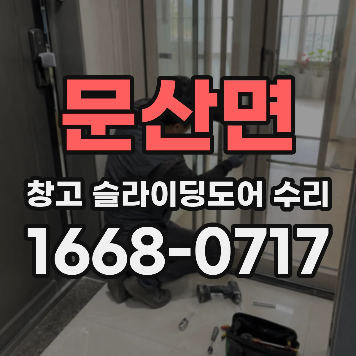 문산면 창고 슬라이딩도어 수리