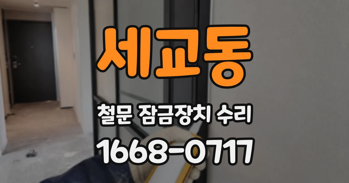 세교동 철문 잠금장치 수리