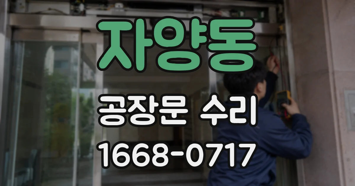 자양동 공장문 수리