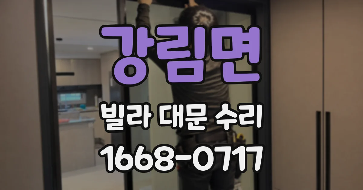 강림면 빌라 대문 수리