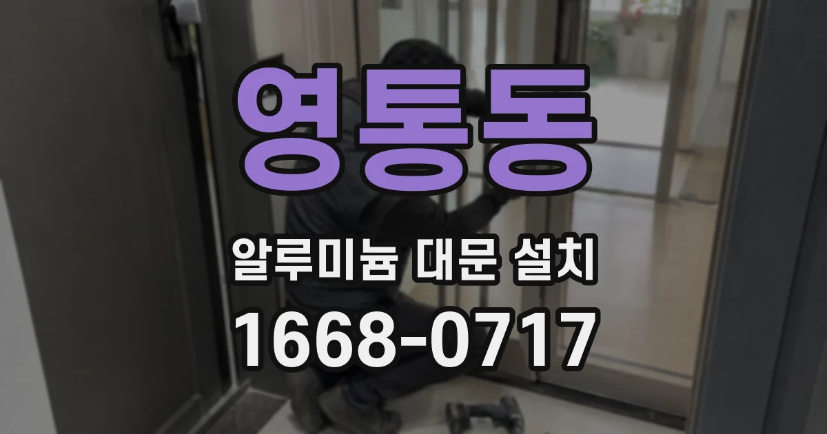 영통동 알루미늄 대문 설치