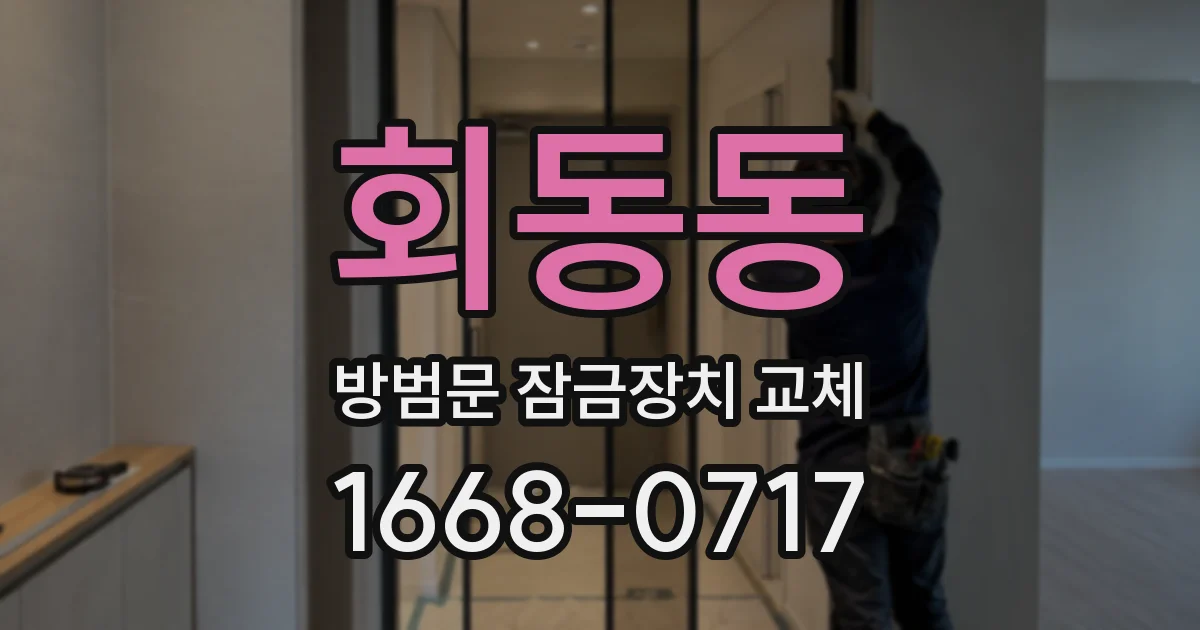 회동동 방범문 잠금장치 교체