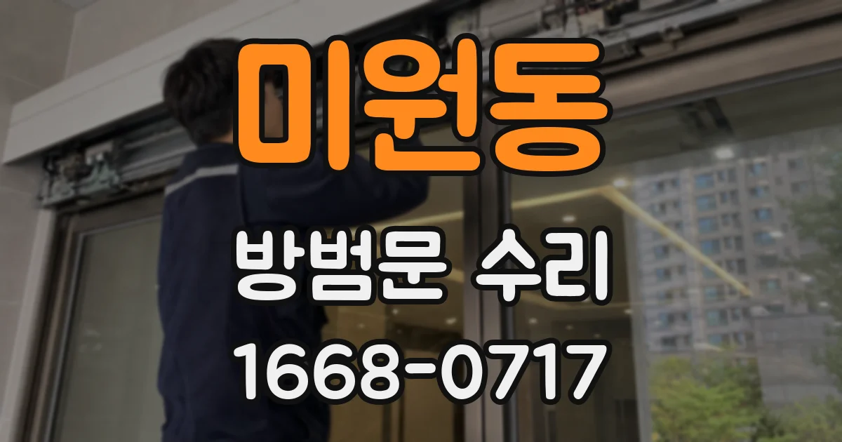 미원동 방범문 수리