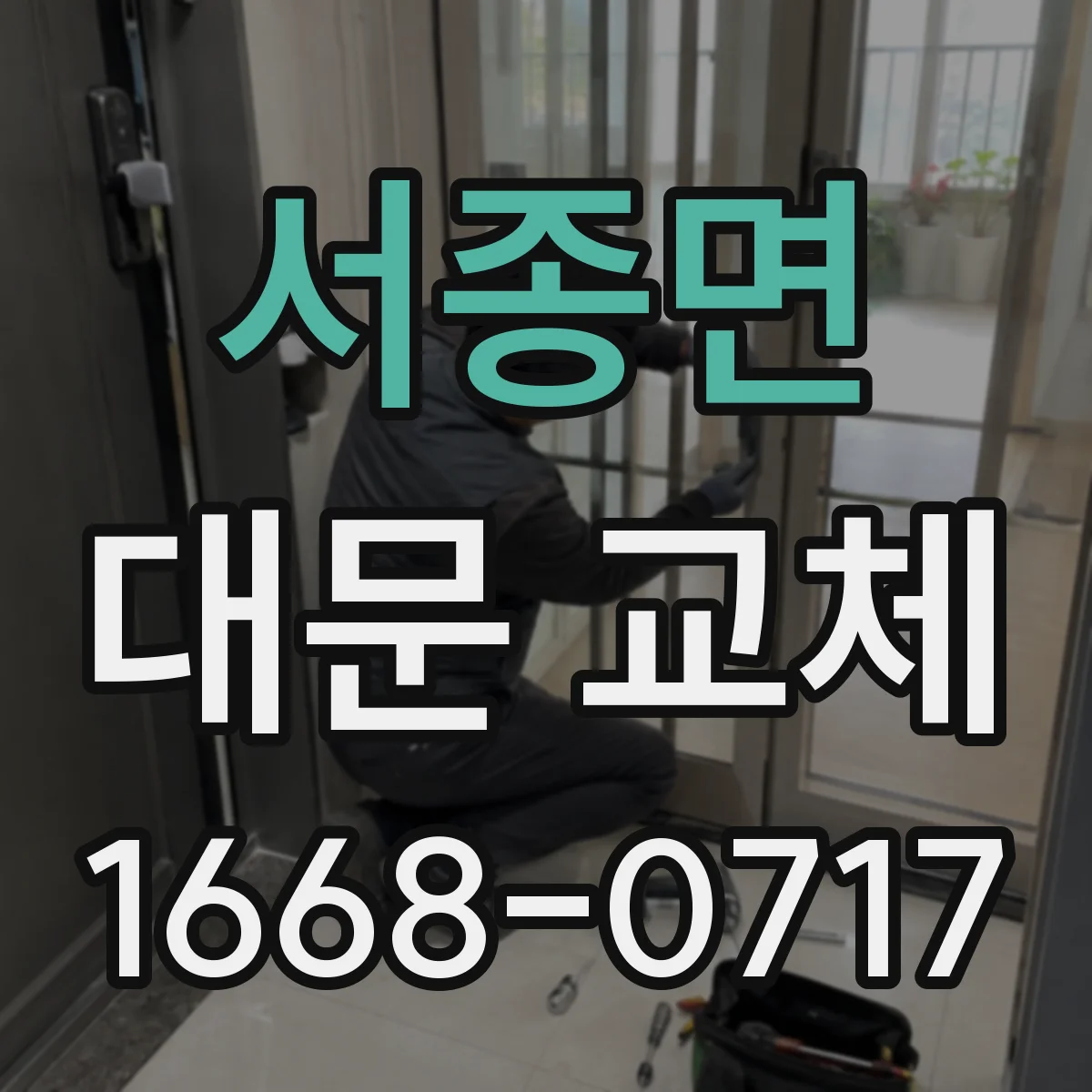 서종면 대문 교체