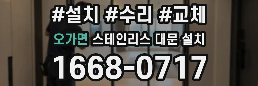오가면 스테인리스 대문 설치