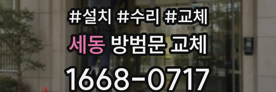 세동 방범문 교체