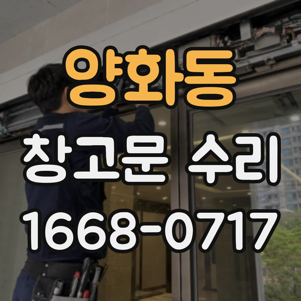 양화동 창고문 수리