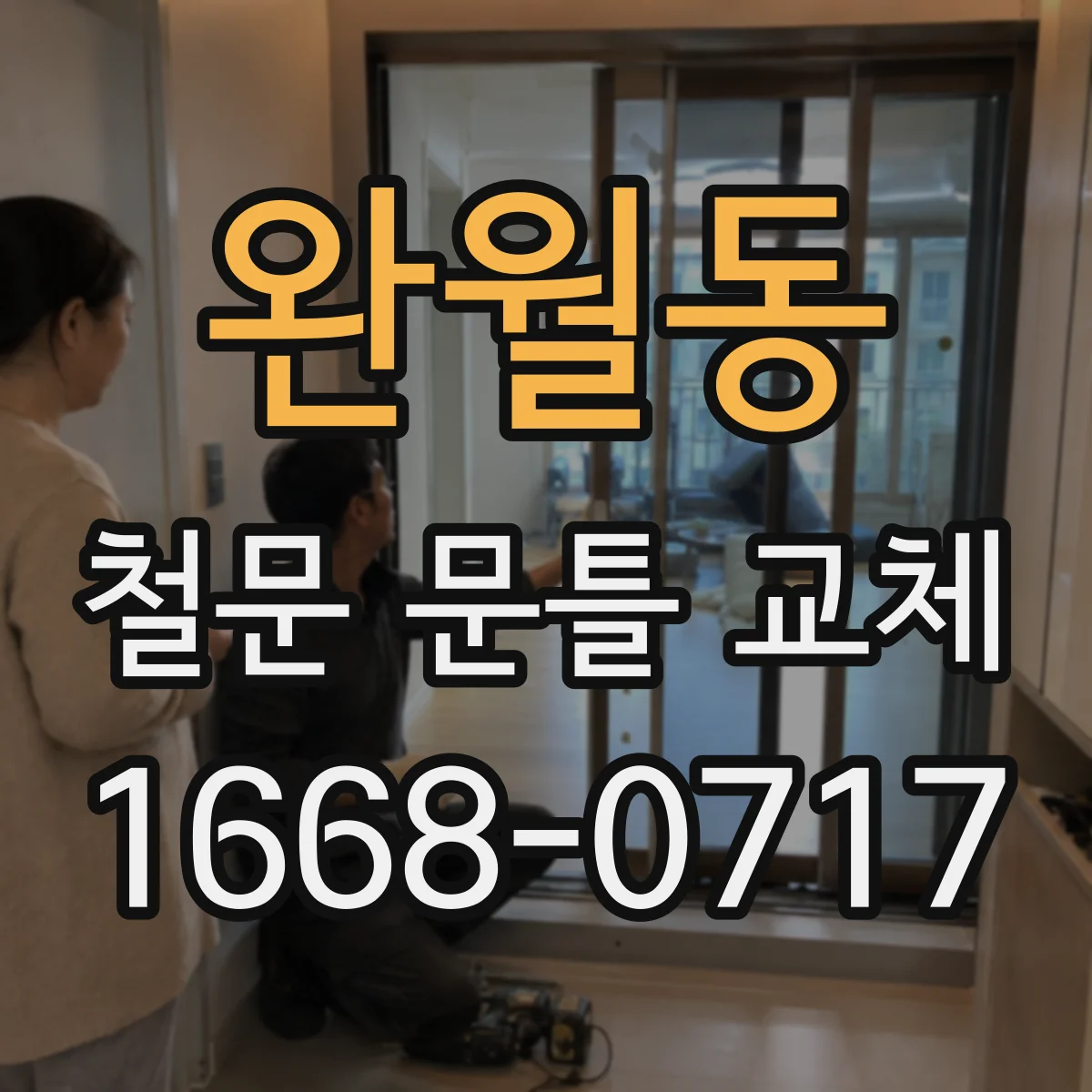 완월동 철문 문틀 교체