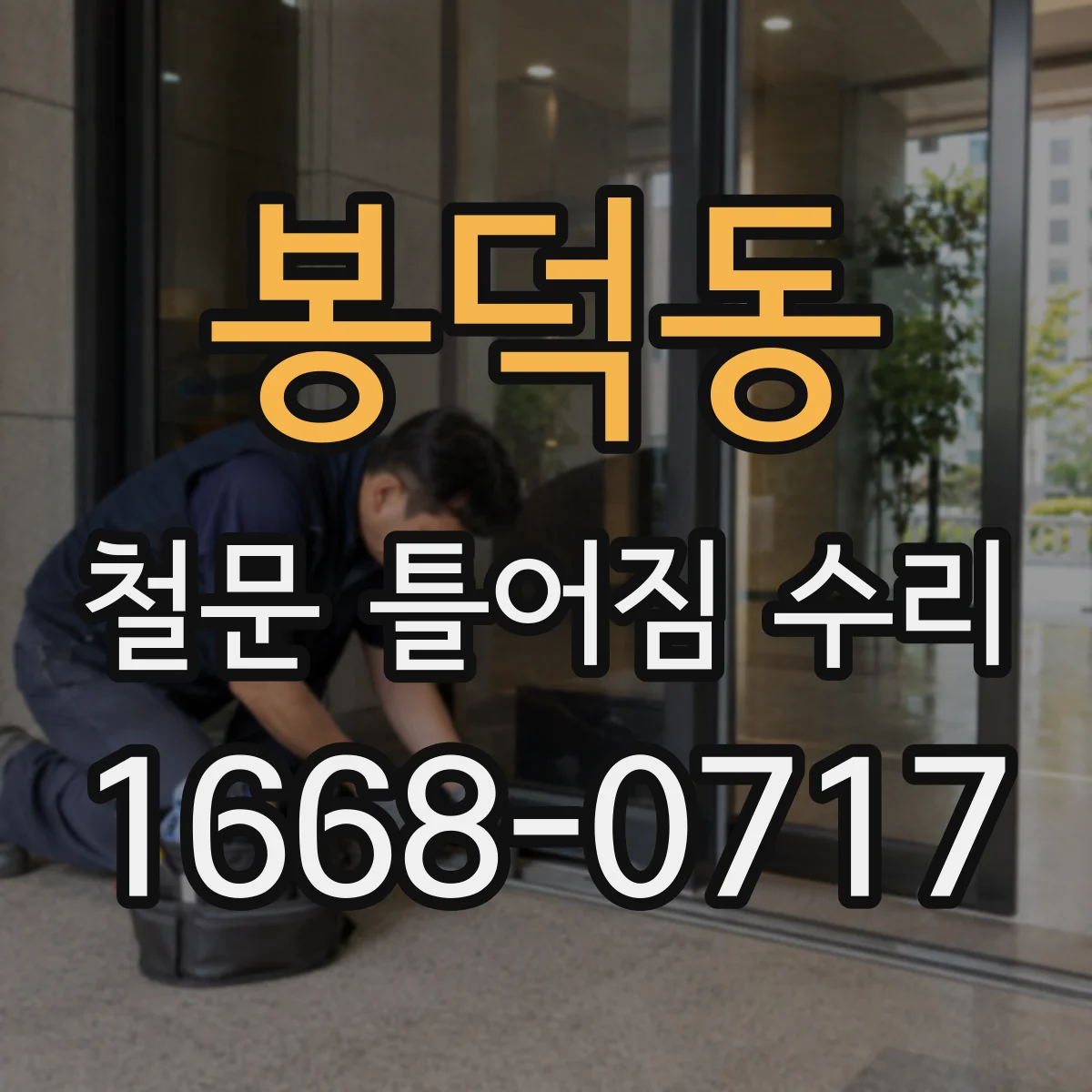봉덕동 철문 틀어짐 수리
