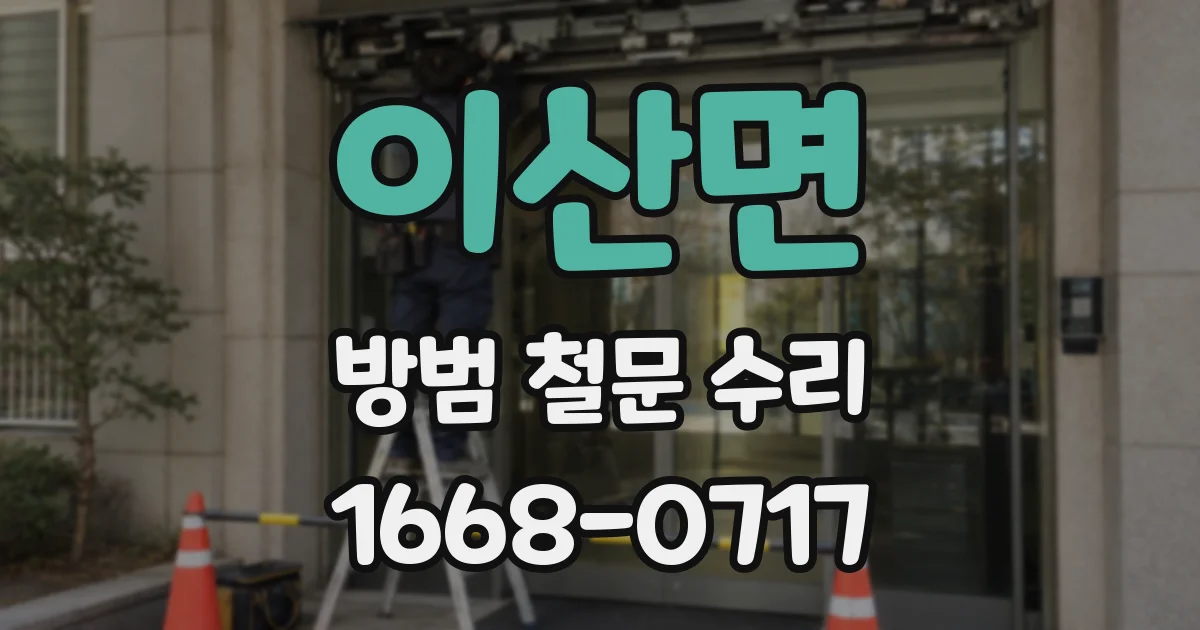이산면 방범 철문 수리