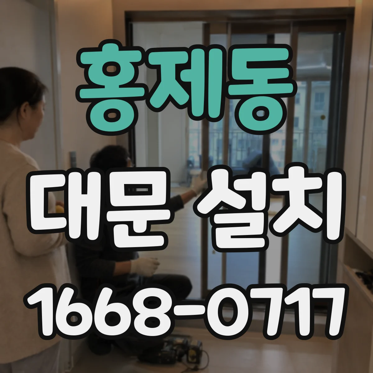 홍제동 대문 설치