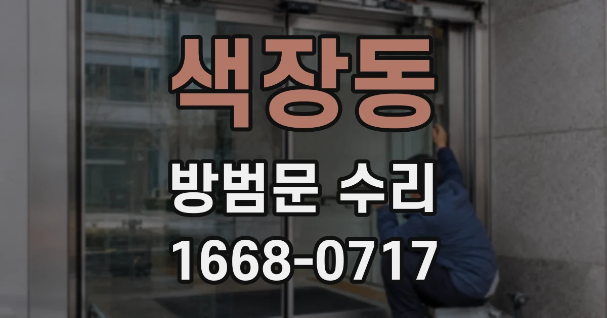 색장동 방범문 수리