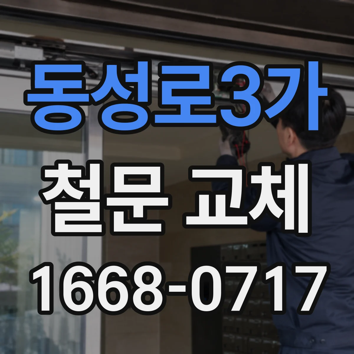 동성로3가 철문 교체