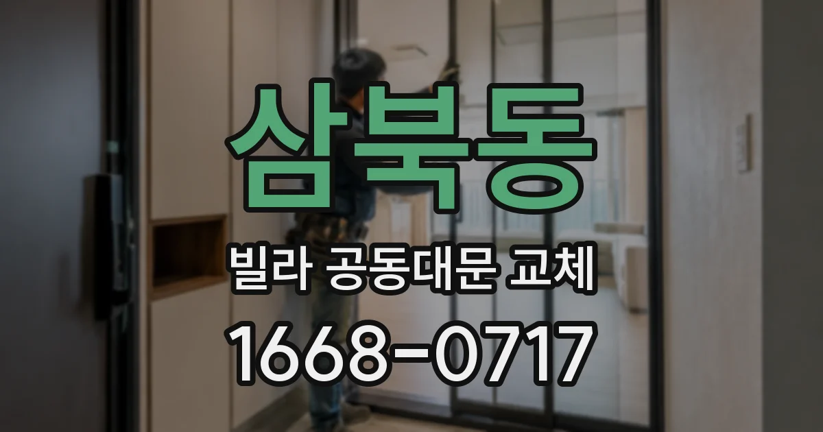 삼북동 빌라 공동대문 교체
