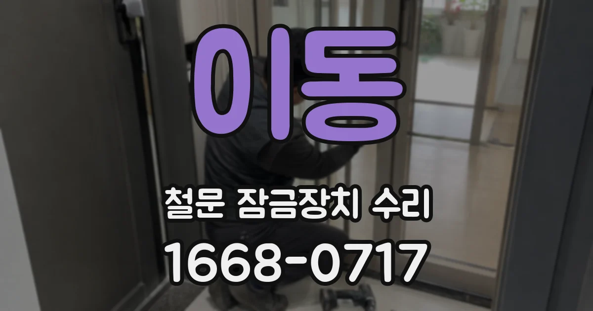 이동 철문 잠금장치 수리