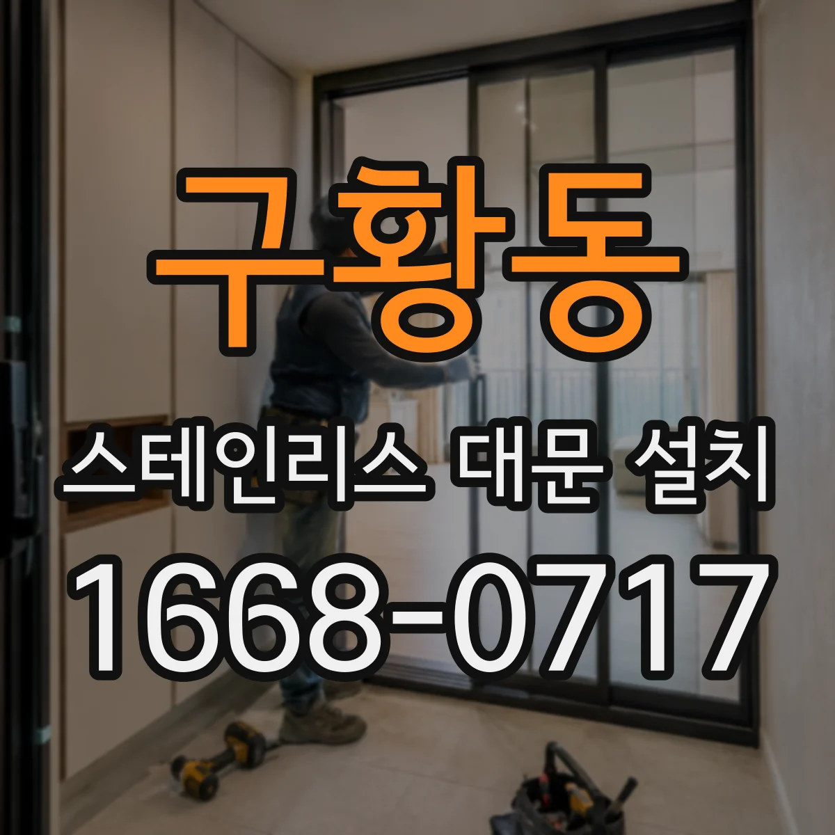 구황동 스테인리스 대문 설치