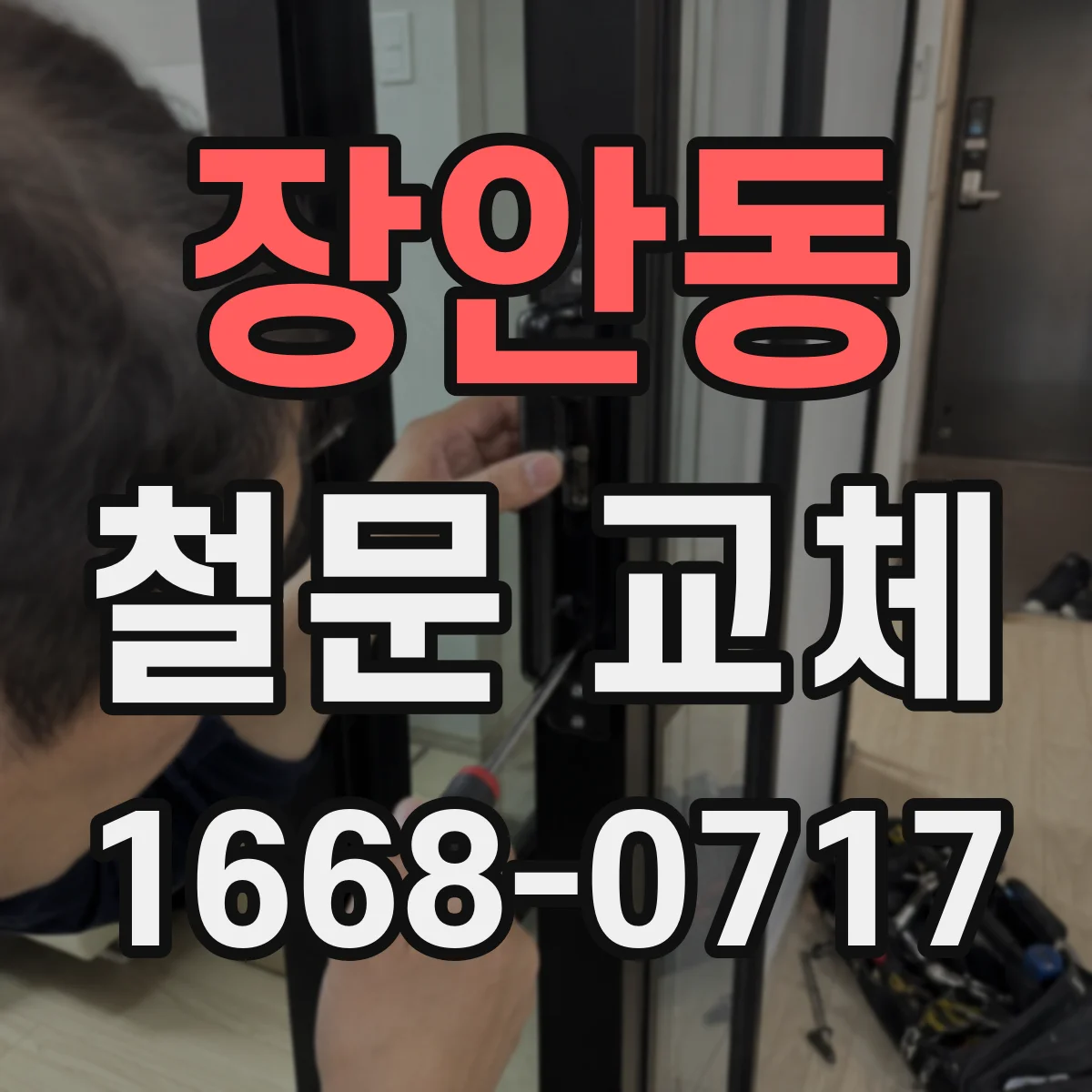 장안동 철문 교체