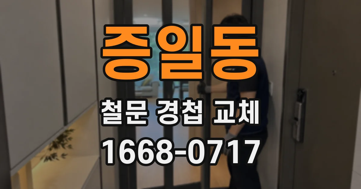 증일동 철문 경첩 교체