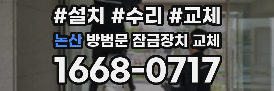 논산 방범문 잠금장치 교체