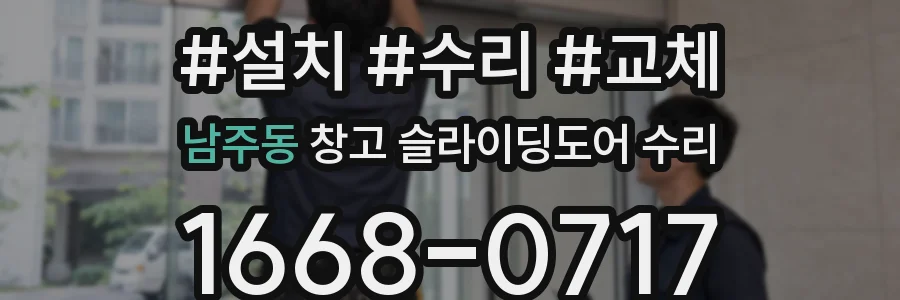남주동 창고 슬라이딩도어 수리