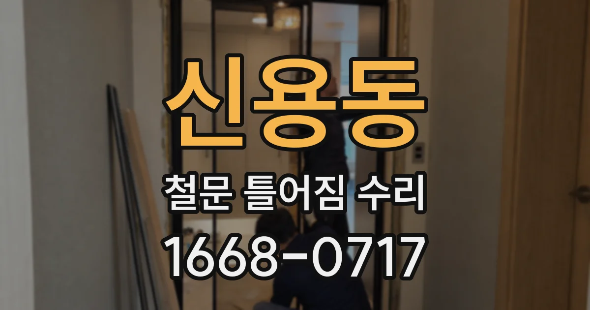 신용동 철문 틀어짐 수리