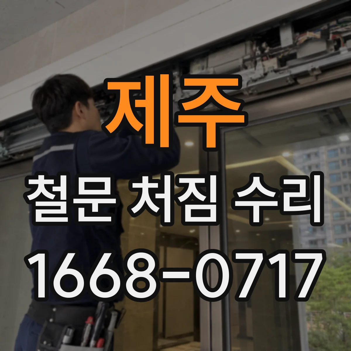 제주 철문 처짐 수리 시 스트라이커 높이·각도 조정 요령