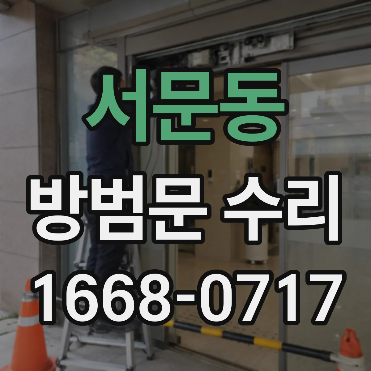 서문동 방범문 수리