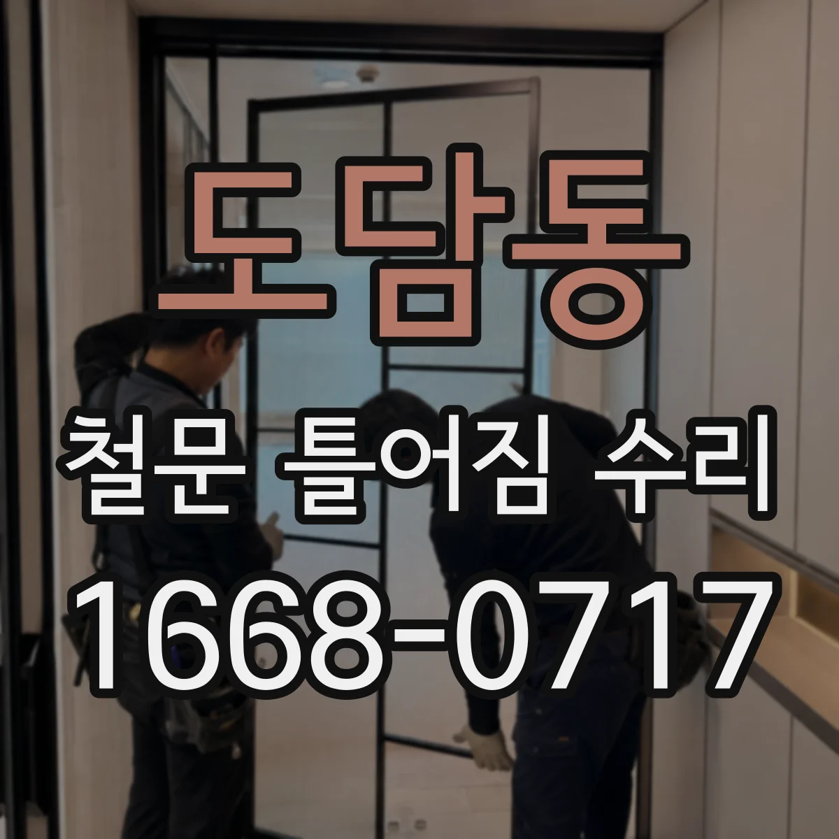 도담동 철문 틀어짐 수리