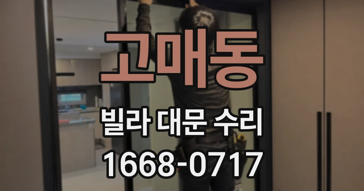 고매동 빌라 대문 수리