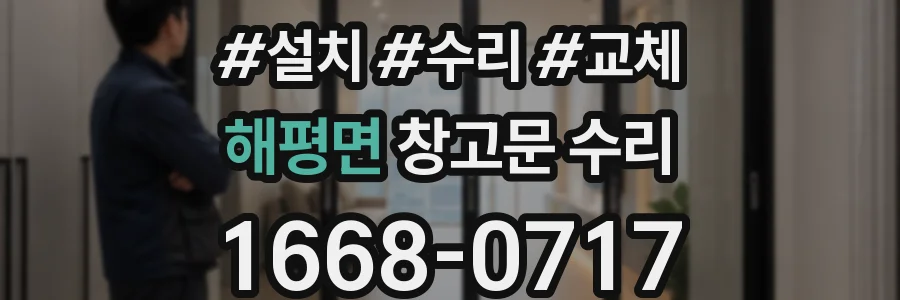 해평면 창고문 수리