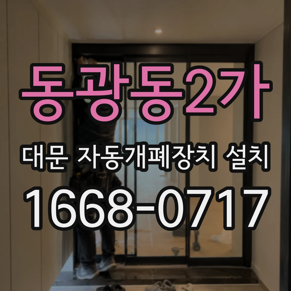 동광동2가 대문 자동개폐장치 설치