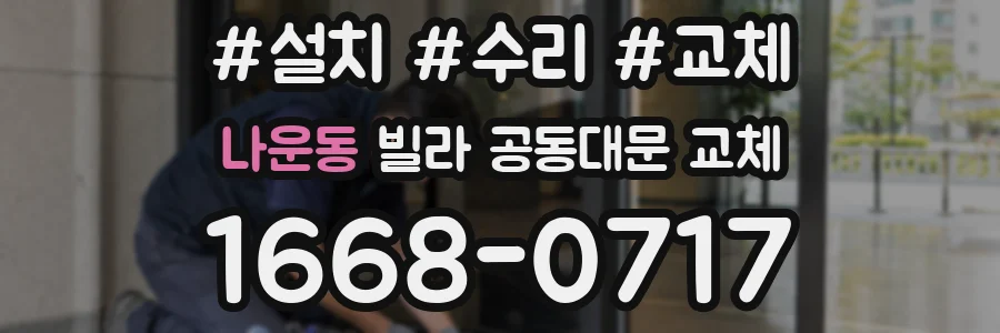 나운동 빌라 공동대문 교체