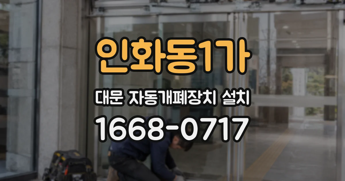 인화동1가 대문 자동개폐장치 설치