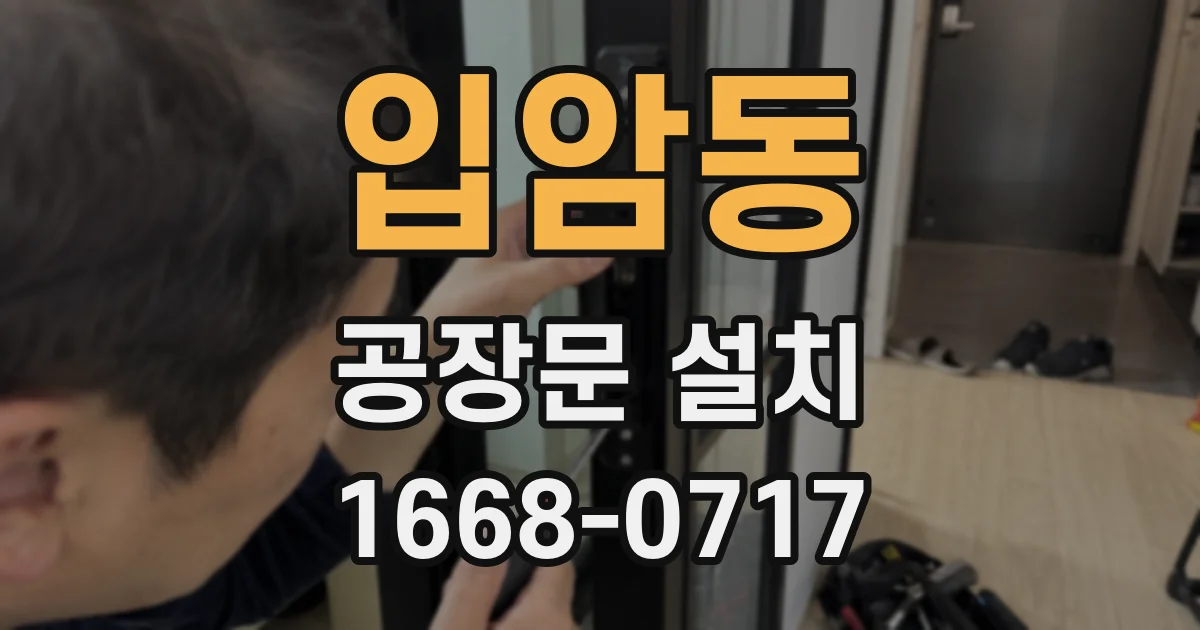 입암동 공장문 설치