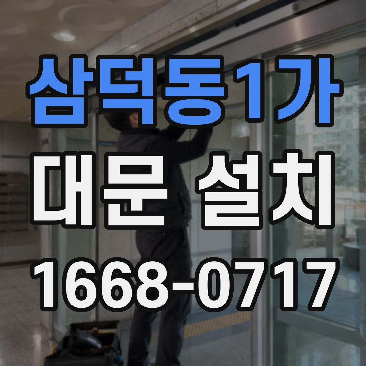 삼덕동1가 대문 설치