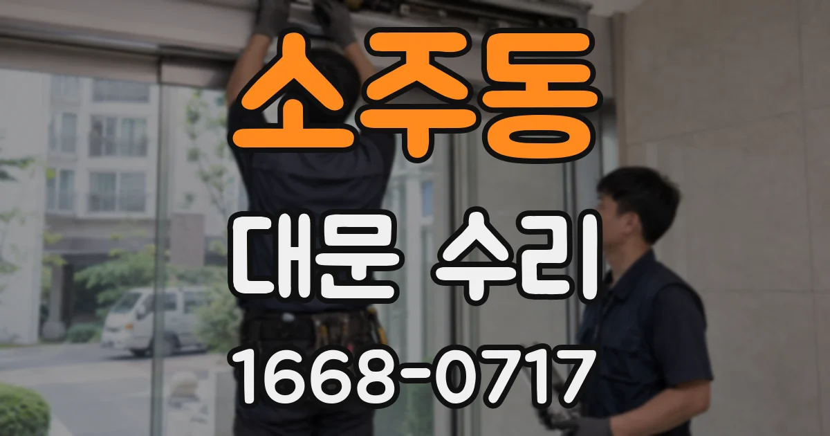 소주동 대문 수리