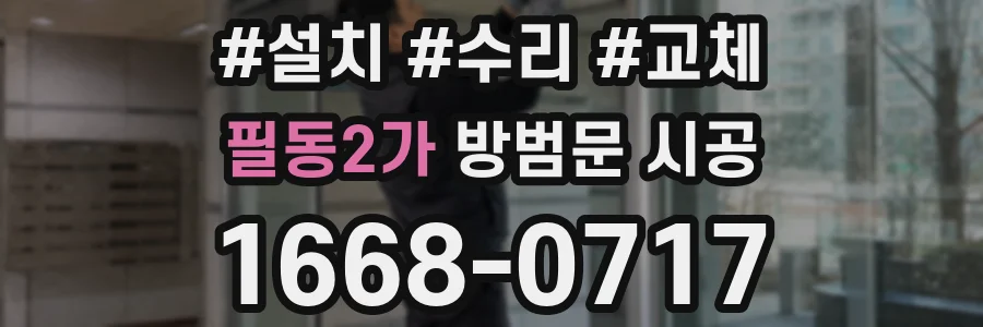 필동2가 방범문 시공