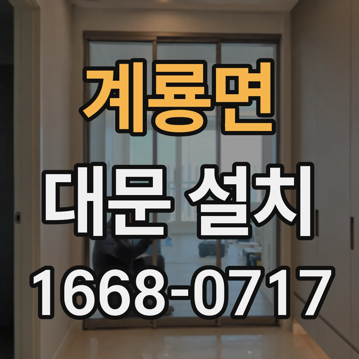 계룡면 대문 설치