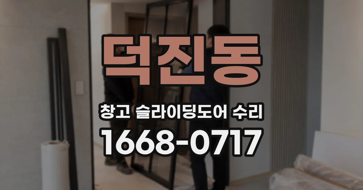 덕진동 창고 슬라이딩도어 수리