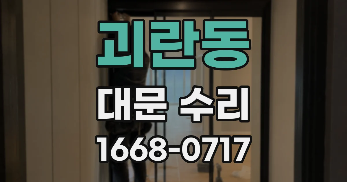 괴란동 대문 수리