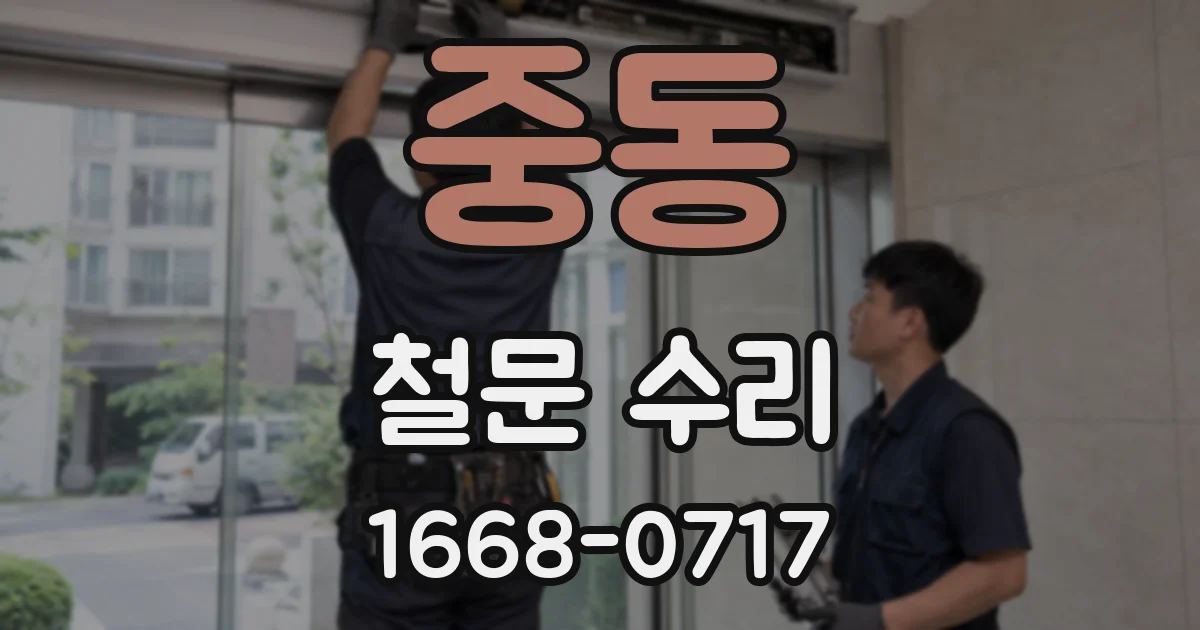 중동 철문 수리