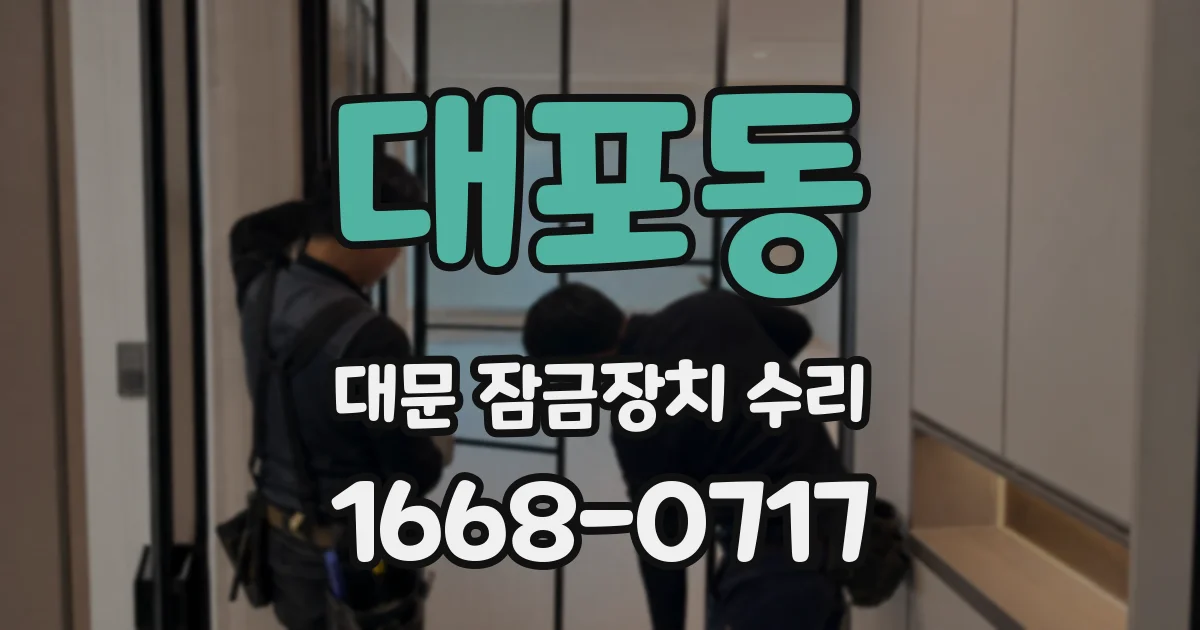 대포동 대문 잠금장치 수리