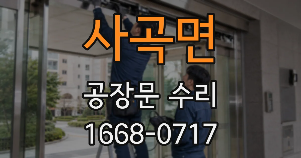 사곡면 공장문 수리